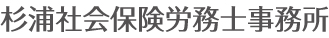 札幌の社労士　杉浦社会保険労務士事務所