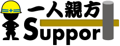 建設業サポート一人親方組合