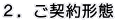 2.ご契約形態