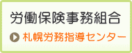 労働保険事務組合[ 札幌労務指導センター ]