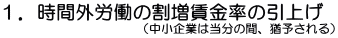 １．時間外労働の割増賃金率の引上げ（中小企業は当分の間、猶予される）