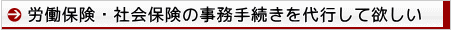 労働保険・社会保険手続きサポート