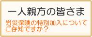 建設業サポート一人親方組合