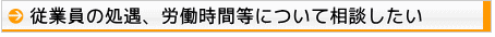 人事・労務のご相談