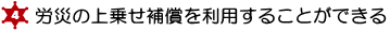 ４．労災の上乗せ補償を利用することができる