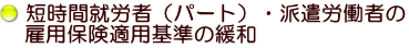 短時間就労者（パート）・派遣労働者の雇用保険適用基準の緩和