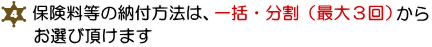 ４．保険料等の納付方法は、一括・分割（最大３回）からお選び頂けます