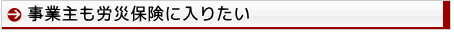 事業主・役員の労災保険特別加入