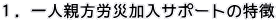 1.一人親方労災加入サポートの特徴