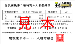 労災保険第二種特別加入者登録証